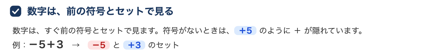補助プリントの抜粋。「数字は、前の符号とセットで見る」のルール。−5+3 を −5 と +3 のセットに分けて見る例