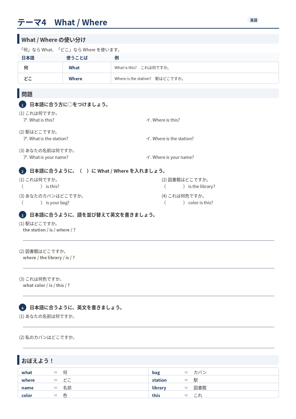 補助プリント「What / Where の使い分け」の1ページ目。使い分けの表と、選ぶ・並べ替える問題が並んでいる
