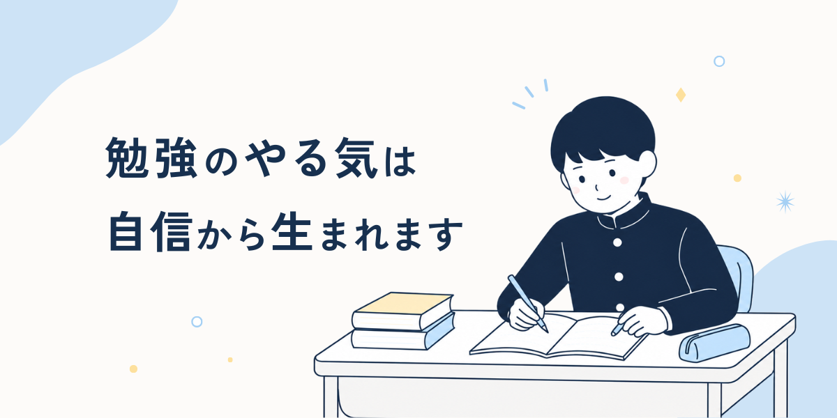 勉強する中学生のイラストと「勉強のやる気は自信から生まれます」というコピー
